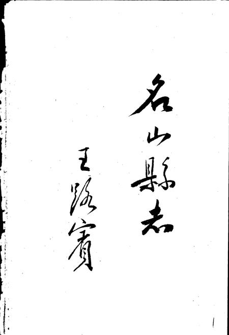 《名山县志》.pdf电子版_四川省志插图1 《名山县志》.pdf电子版_四川省志插图1