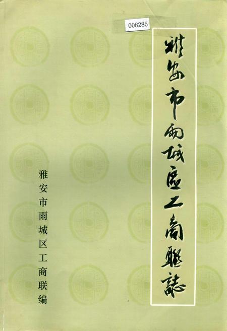 《雅安市雨城区工商联志》.pdf电子版_四川省志