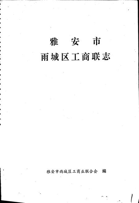 《雅安市雨城区工商联志》.pdf电子版_四川省志插图1