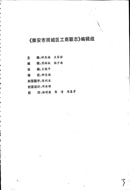 《雅安市雨城区工商联志》.pdf电子版_四川省志插图3