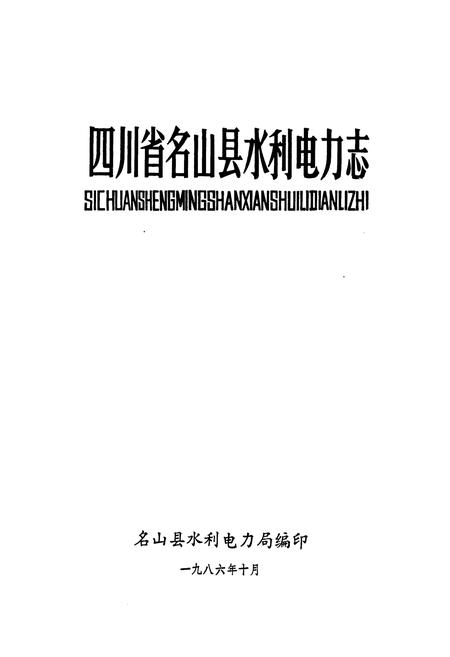 《四川省名山县水利电力志》.pdf电子版_四川省志插图1