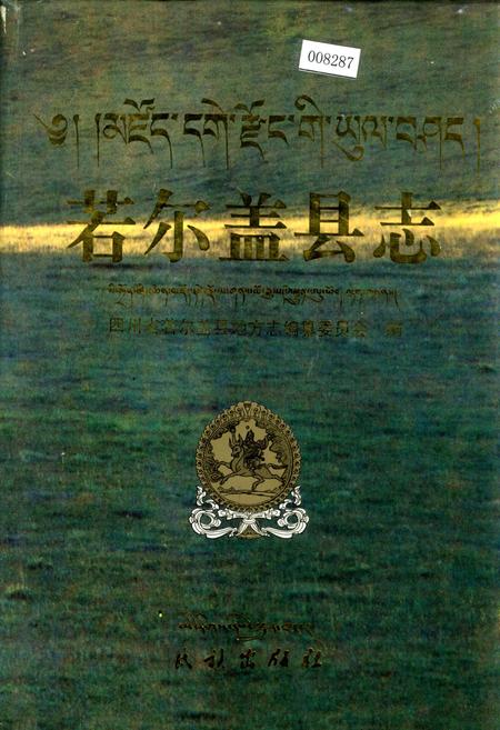 《若尔盖县志》.pdf电子版_四川省志插图 《若尔盖县志》.pdf电子版_四川省志插图