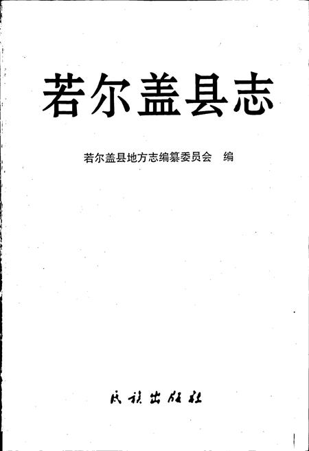 《若尔盖县志》.pdf电子版_四川省志插图1 《若尔盖县志》.pdf电子版_四川省志插图1