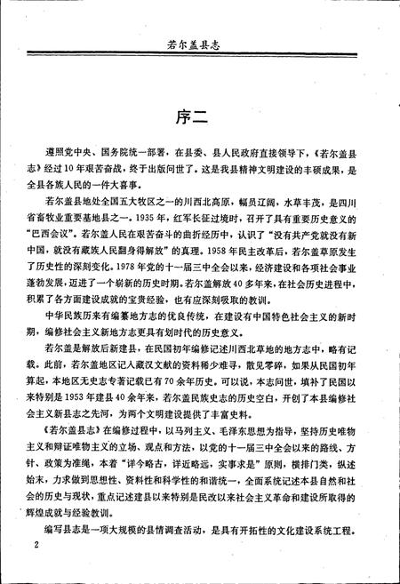 《若尔盖县志》.pdf电子版_四川省志插图5 《若尔盖县志》.pdf电子版_四川省志插图5
