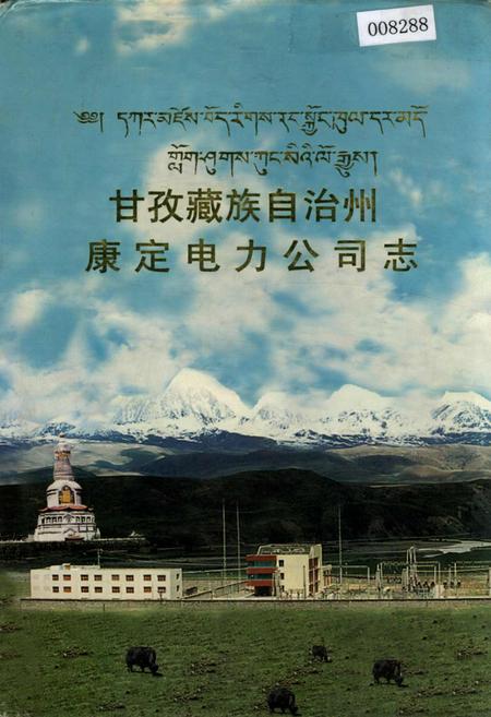 《甘孜藏族自治州康定电力公司志》.pdf电子版_四川省志