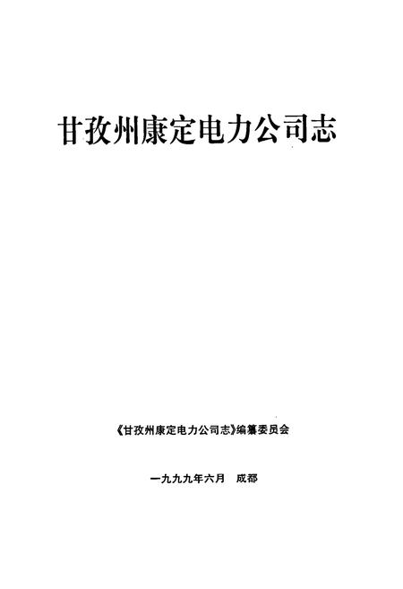 《甘孜藏族自治州康定电力公司志》.pdf电子版_四川省志插图1
