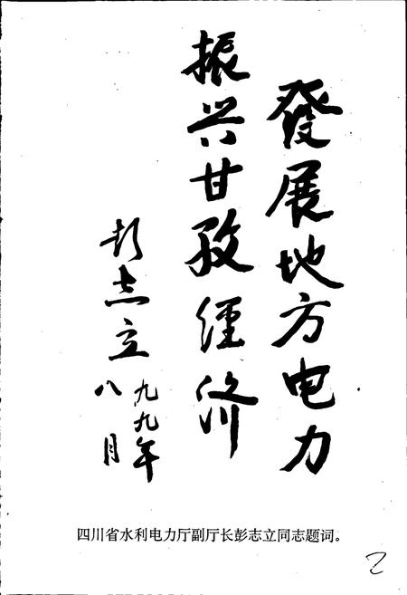 《甘孜藏族自治州康定电力公司志》.pdf电子版_四川省志插图4