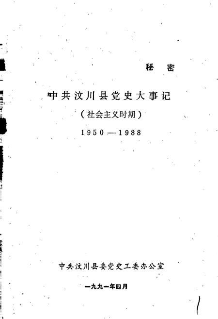 《中共汶川县党史大事记》.pdf电子版_四川省志预览图1