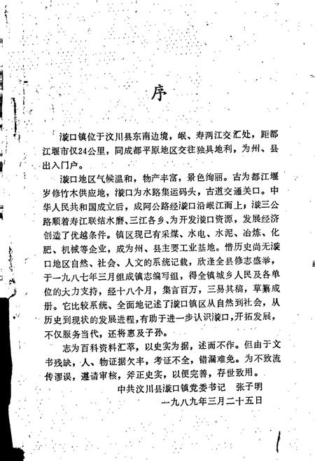 《汶川县漩口镇镇志》.pdf电子版_四川省志插图1 《汶川县漩口镇镇志》.pdf电子版_四川省志插图1