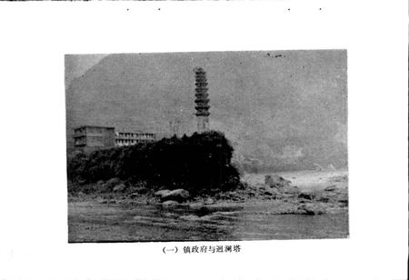 《汶川县漩口镇镇志》.pdf电子版_四川省志插图5 《汶川县漩口镇镇志》.pdf电子版_四川省志插图5