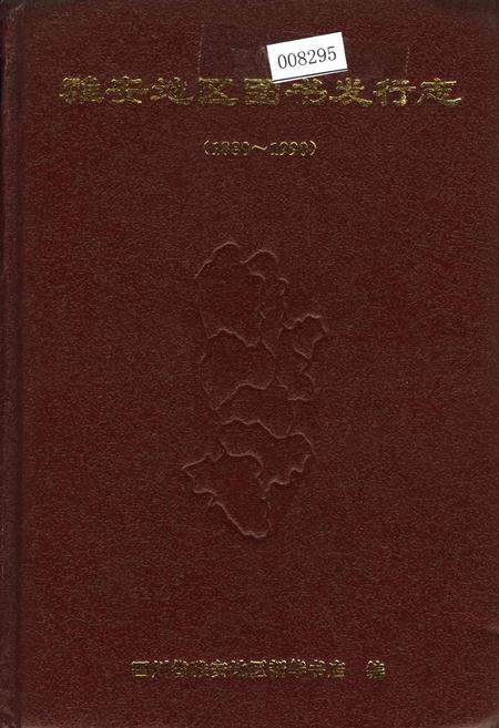 《雅安地区图书发行志》.pdf电子版_四川省志