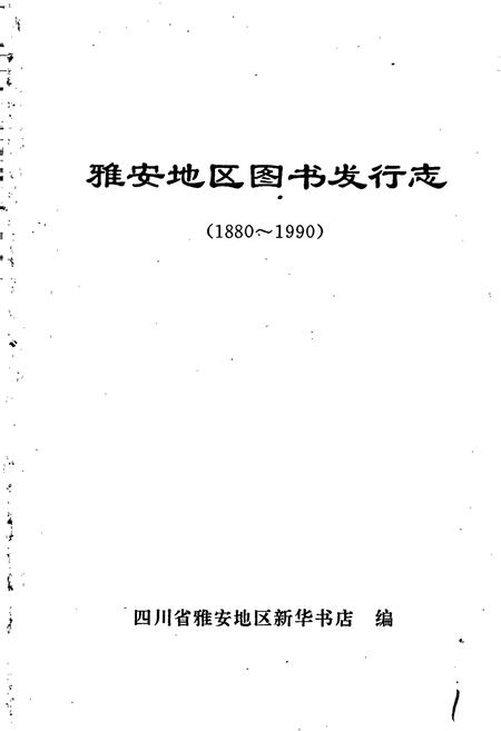 《雅安地区图书发行志》.pdf电子版_四川省志插图1 《雅安地区图书发行志》.pdf电子版_四川省志插图1