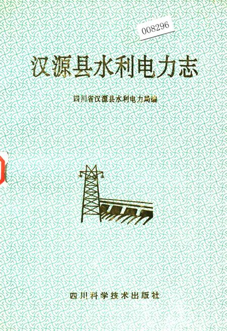 《汉源县水利电力志》.pdf电子版_四川省志