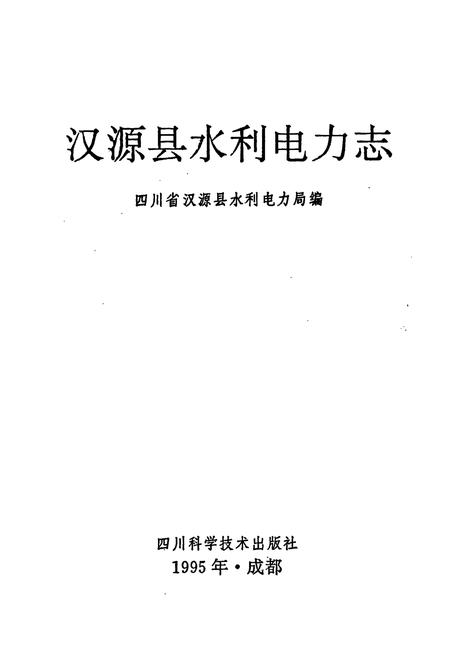 《汉源县水利电力志》.pdf电子版_四川省志插图1 《汉源县水利电力志》.pdf电子版_四川省志插图1