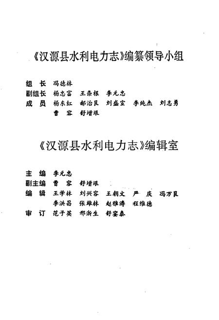 《汉源县水利电力志》.pdf电子版_四川省志插图2 《汉源县水利电力志》.pdf电子版_四川省志插图2