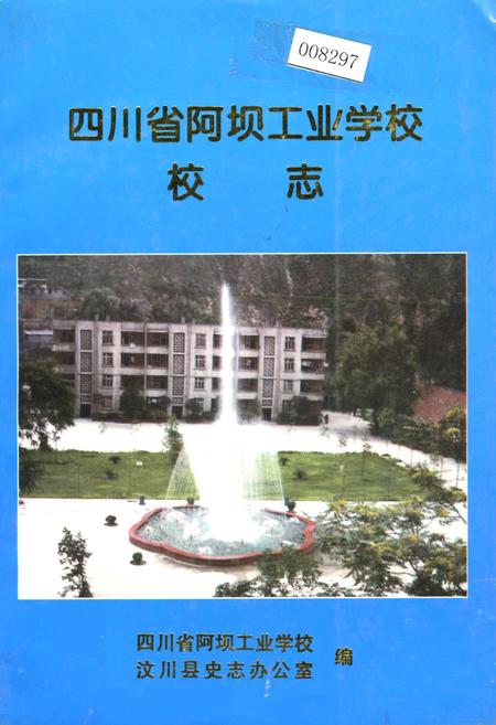 《四川省阿坝工业学校校志》.pdf电子版_四川省志