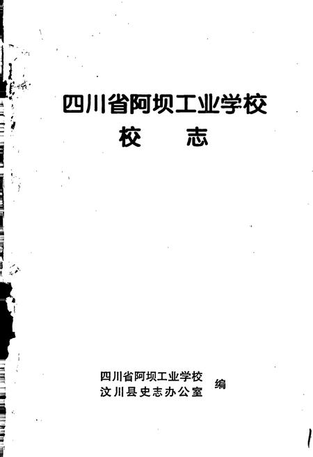 《四川省阿坝工业学校校志》.pdf电子版_四川省志插图1 《四川省阿坝工业学校校志》.pdf电子版_四川省志插图1