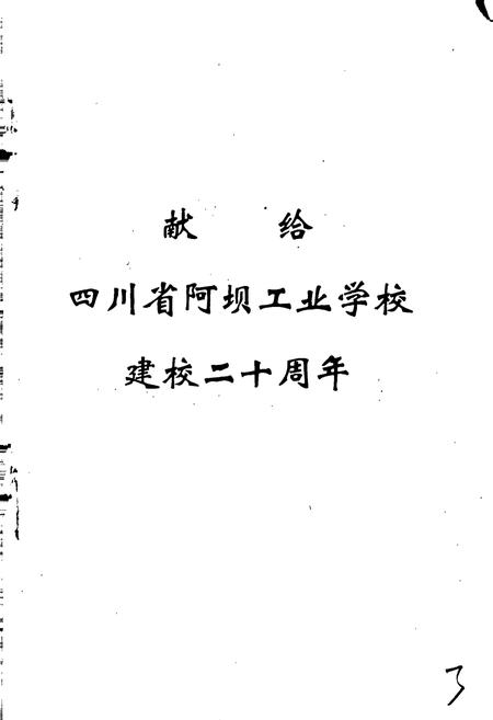 《四川省阿坝工业学校校志》.pdf电子版_四川省志插图2 《四川省阿坝工业学校校志》.pdf电子版_四川省志插图2
