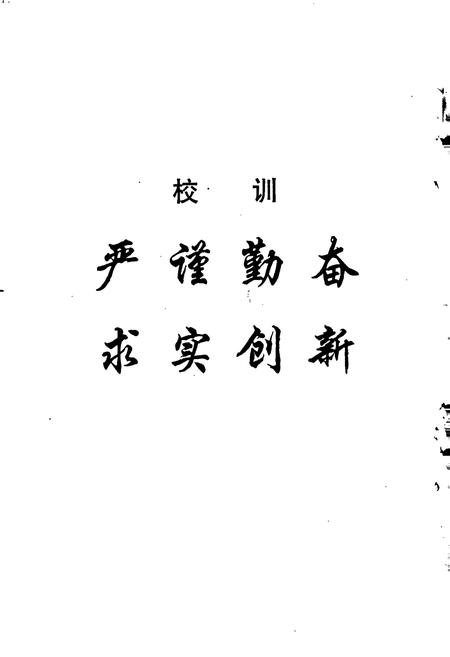 《四川省阿坝工业学校校志》.pdf电子版_四川省志插图3 《四川省阿坝工业学校校志》.pdf电子版_四川省志插图3