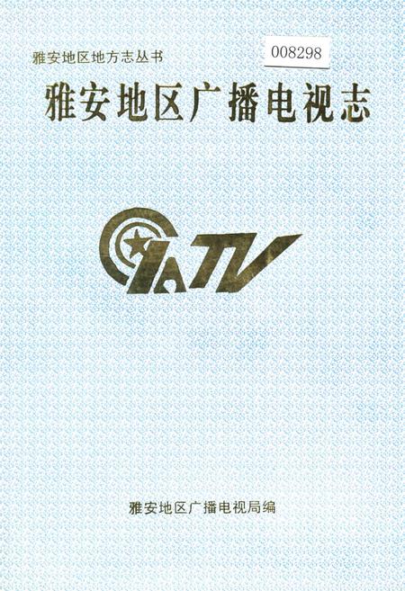 《雅安地区广播电视志》.pdf电子版_四川省志