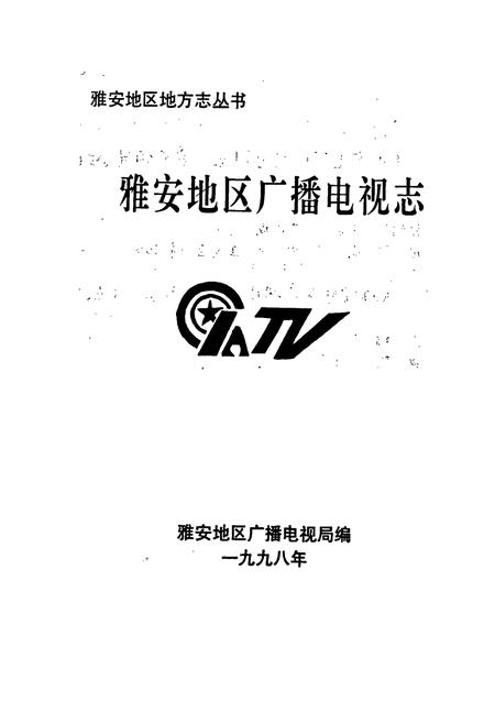 《雅安地区广播电视志》.pdf电子版_四川省志插图1 《雅安地区广播电视志》.pdf电子版_四川省志插图1