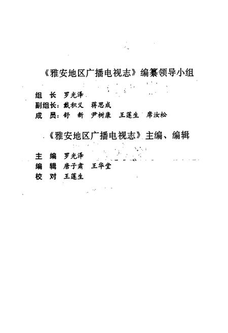 《雅安地区广播电视志》.pdf电子版_四川省志插图3 《雅安地区广播电视志》.pdf电子版_四川省志插图3