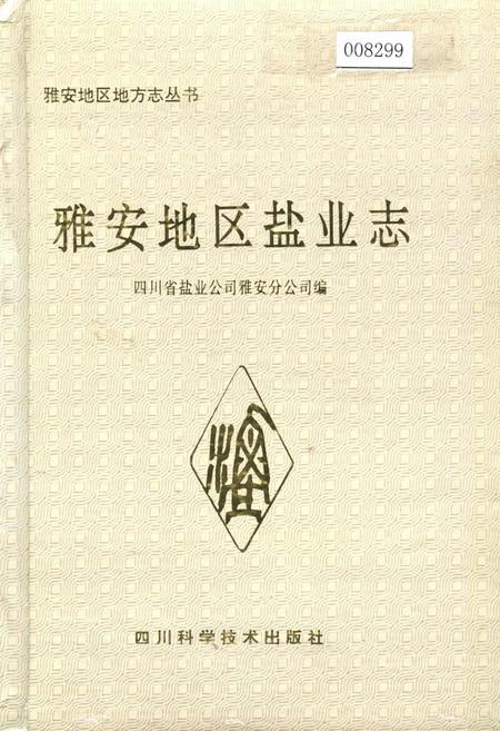 《雅安地区盐业志》.pdf电子版_四川省志