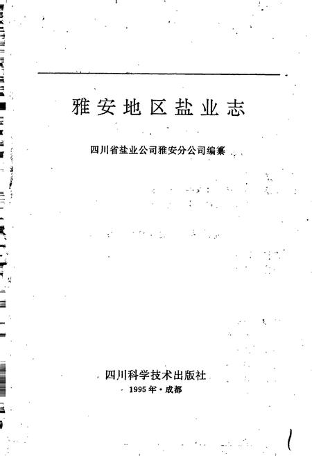 《雅安地区盐业志》.pdf电子版_四川省志插图1