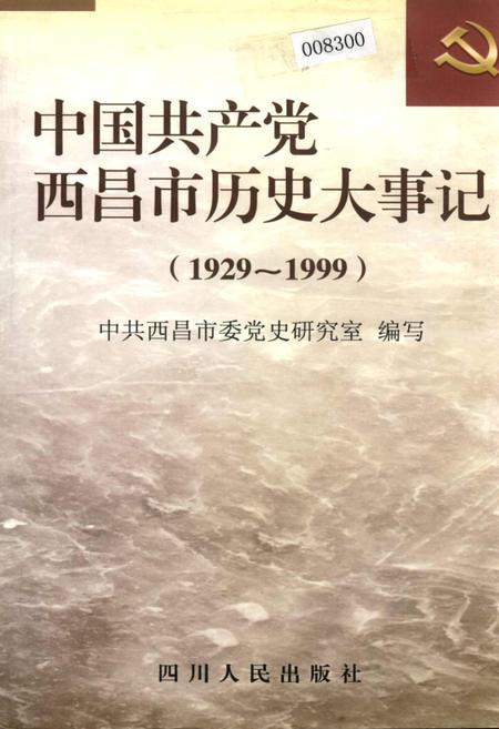 《中国共产党西昌市历史大事记》.pdf电子版_四川省志