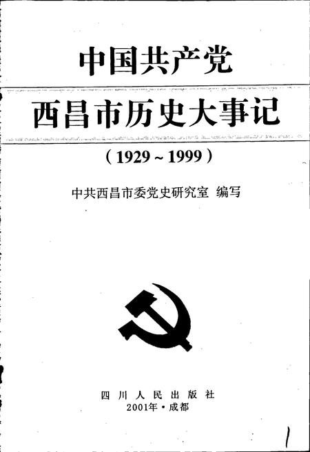 《中国共产党西昌市历史大事记》.pdf电子版_四川省志插图1 《中国共产党西昌市历史大事记》.pdf电子版_四川省志插图1