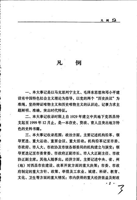《中国共产党西昌市历史大事记》.pdf电子版_四川省志插图4 《中国共产党西昌市历史大事记》.pdf电子版_四川省志插图4