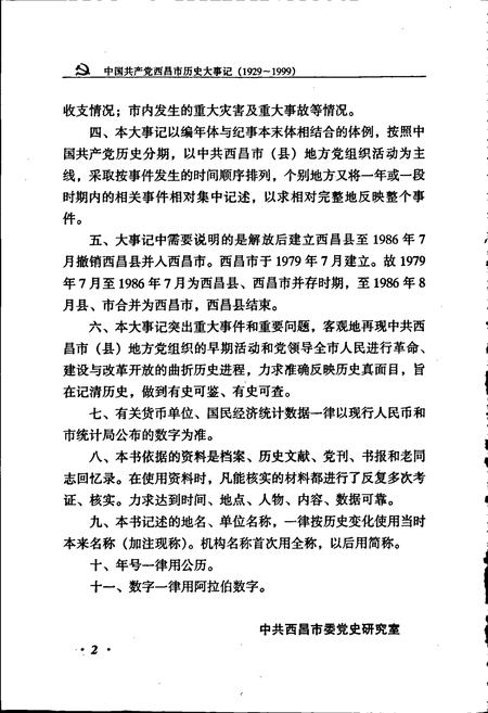 《中国共产党西昌市历史大事记》.pdf电子版_四川省志插图5 《中国共产党西昌市历史大事记》.pdf电子版_四川省志插图5
