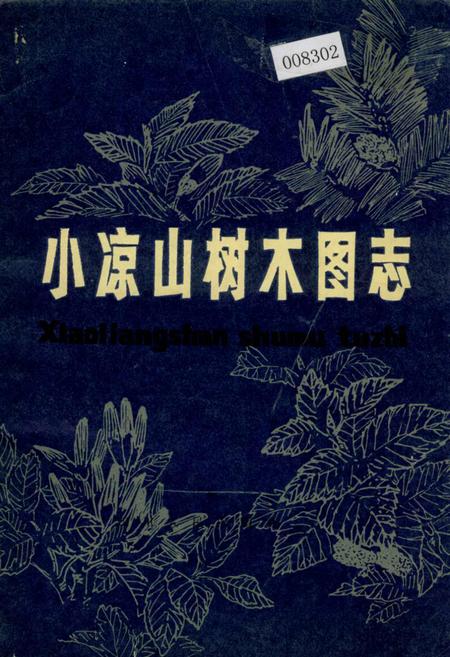 《小凉山树木图志》.pdf电子版_四川省志