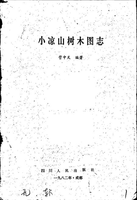 《小凉山树木图志》.pdf电子版_四川省志插图1 《小凉山树木图志》.pdf电子版_四川省志插图1