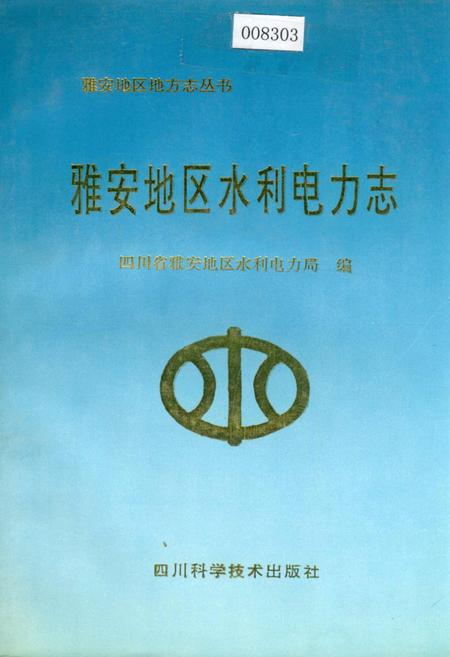 《雅安地区水利电力志》.pdf电子版_四川省志