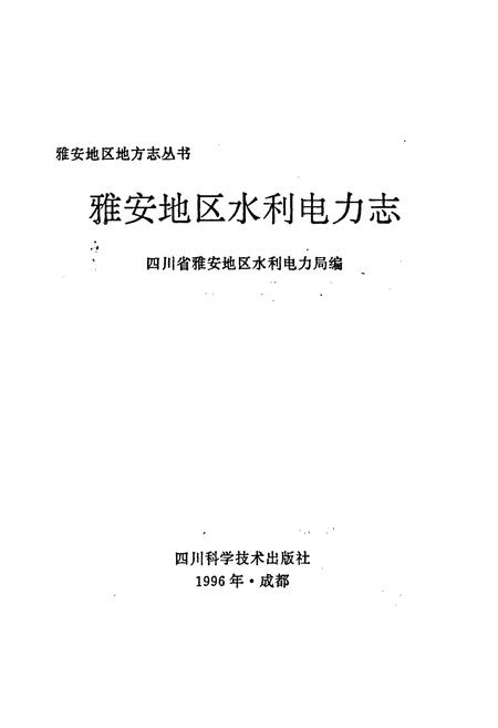 《雅安地区水利电力志》.pdf电子版_四川省志插图1 《雅安地区水利电力志》.pdf电子版_四川省志插图1
