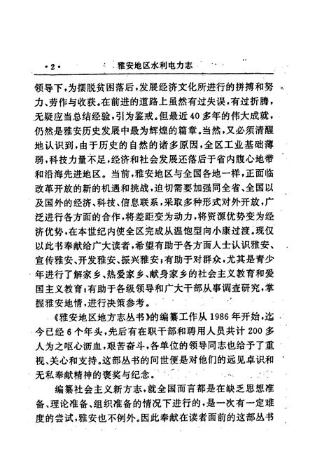 《雅安地区水利电力志》.pdf电子版_四川省志插图5 《雅安地区水利电力志》.pdf电子版_四川省志插图5