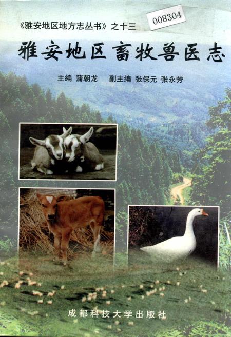 《雅安地区畜牧兽医志》.pdf电子版_四川省志