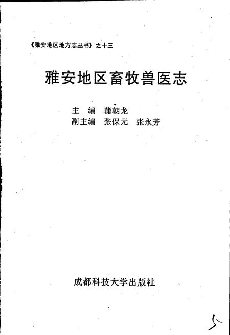 《雅安地区畜牧兽医志》.pdf电子版_四川省志插图1 《雅安地区畜牧兽医志》.pdf电子版_四川省志插图1