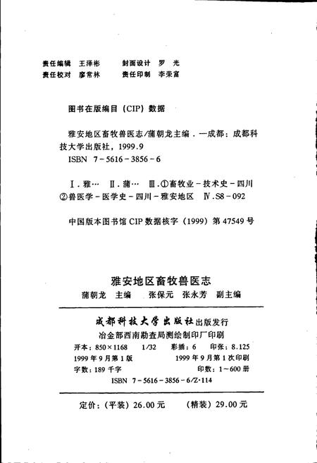 《雅安地区畜牧兽医志》.pdf电子版_四川省志插图2 《雅安地区畜牧兽医志》.pdf电子版_四川省志插图2