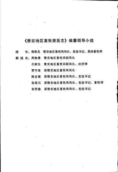 《雅安地区畜牧兽医志》.pdf电子版_四川省志插图4 《雅安地区畜牧兽医志》.pdf电子版_四川省志插图4