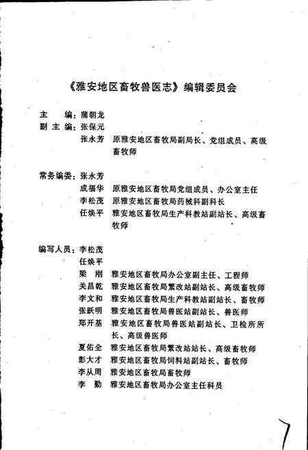 《雅安地区畜牧兽医志》.pdf电子版_四川省志插图5 《雅安地区畜牧兽医志》.pdf电子版_四川省志插图5