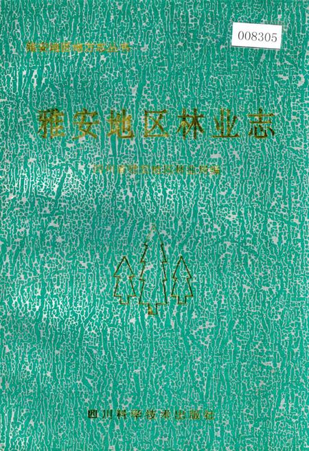 《雅安地区林业志》.pdf电子版_四川省志