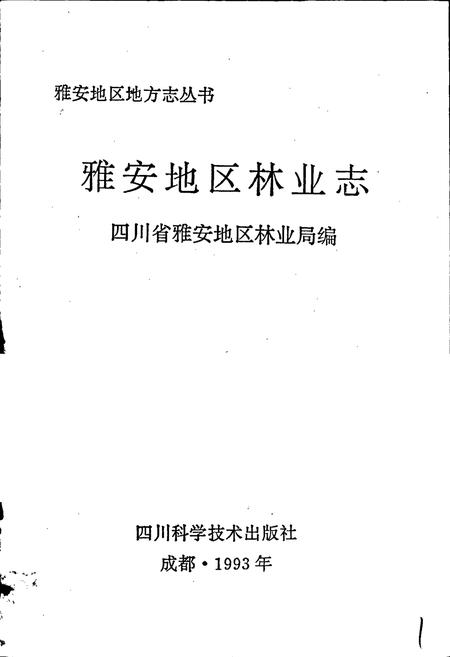 《雅安地区林业志》.pdf电子版_四川省志插图1 《雅安地区林业志》.pdf电子版_四川省志插图1