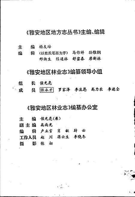 《雅安地区林业志》.pdf电子版_四川省志插图2 《雅安地区林业志》.pdf电子版_四川省志插图2