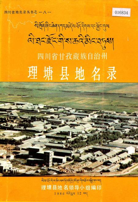 《四川省甘孜藏族自治州理塘县地名录》.pdf电子版_四川省志
