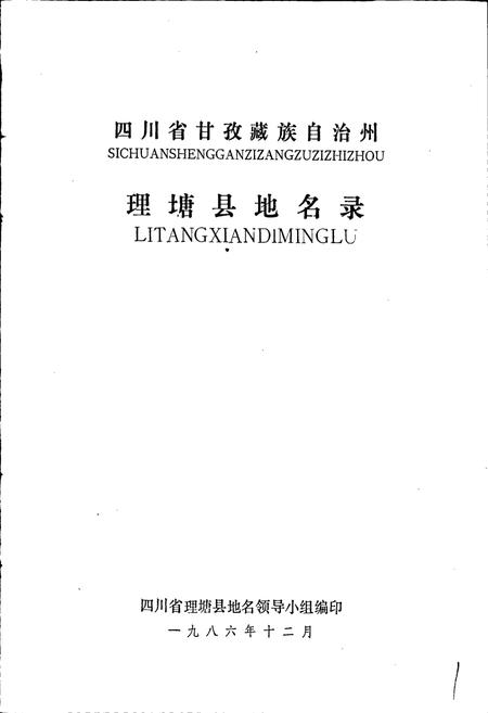 《四川省甘孜藏族自治州理塘县地名录》.pdf电子版_四川省志插图1 《四川省甘孜藏族自治州理塘县地名录》.pdf电子版_四川省志插图1