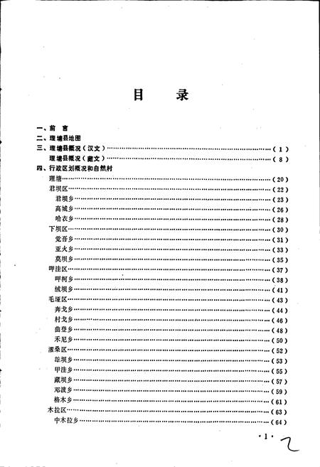 《四川省甘孜藏族自治州理塘县地名录》.pdf电子版_四川省志插图2 《四川省甘孜藏族自治州理塘县地名录》.pdf电子版_四川省志插图2
