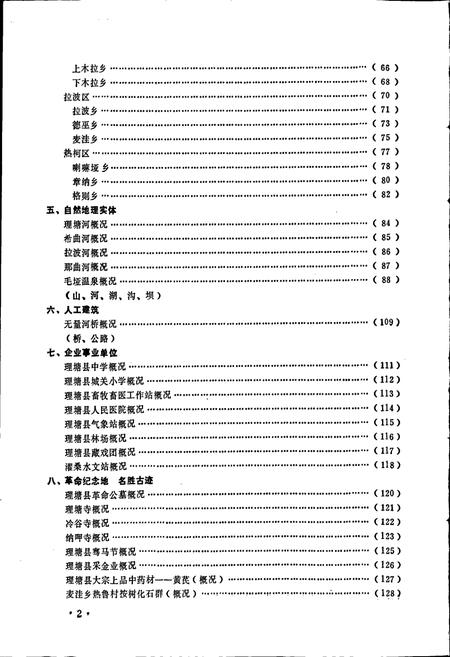 《四川省甘孜藏族自治州理塘县地名录》.pdf电子版_四川省志插图3 《四川省甘孜藏族自治州理塘县地名录》.pdf电子版_四川省志插图3