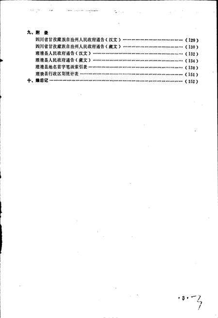 《四川省甘孜藏族自治州理塘县地名录》.pdf电子版_四川省志插图4 《四川省甘孜藏族自治州理塘县地名录》.pdf电子版_四川省志插图4